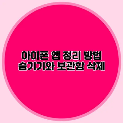 아이폰 앱 정리 방법 숨기기와 보관함 삭제