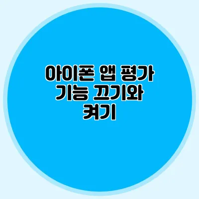 아이폰 앱 평가 기능 끄기와 켜기
