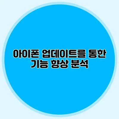 아이폰 업데이트를 통한 기능 향상 분석