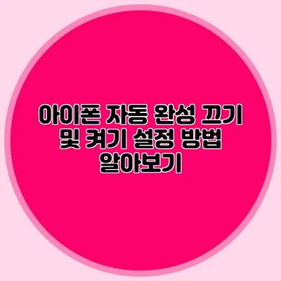 아이폰 자동 완성 끄기 및 켜기 설정 방법 알아보기