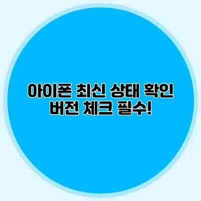 아이폰 최신 상태 확인 버전 체크 필수!