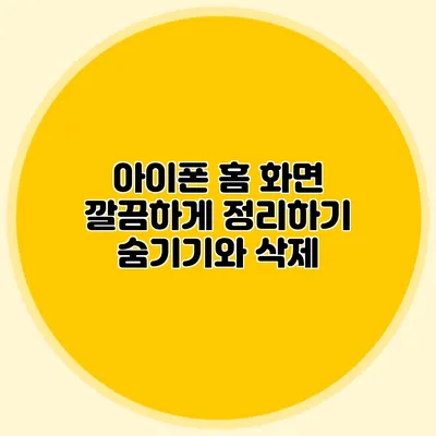 아이폰 홈 화면 깔끔하게 정리하기 숨기기와 삭제