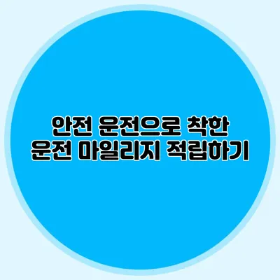 안전 운전으로 착한 운전 마일리지 적립하기