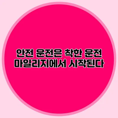 안전 운전은 착한 운전 마일리지에서 시작된다