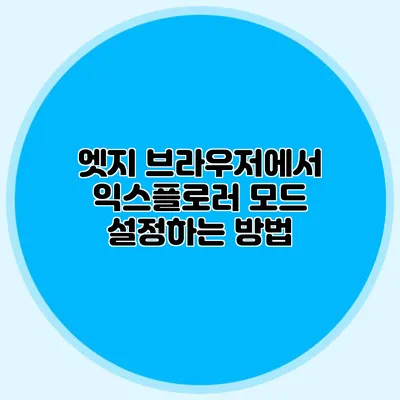 엣지 브라우저에서 익스플로러 모드 설정하는 방법