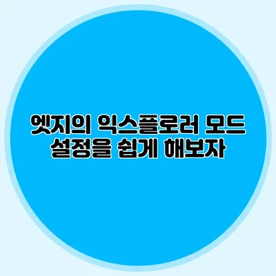 엣지의 익스플로러 모드 설정을 쉽게 해보자