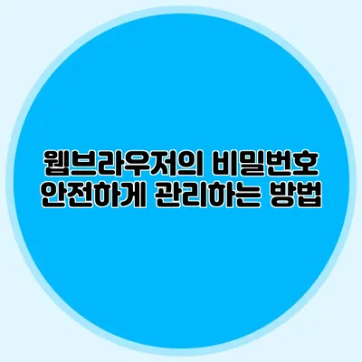 웹브라우저의 비밀번호 안전하게 관리하는 방법