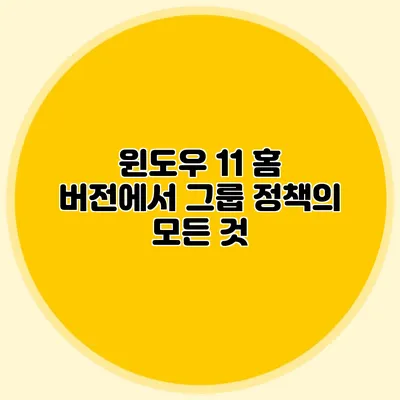 윈도우 11 홈 버전에서 그룹 정책의 모든 것