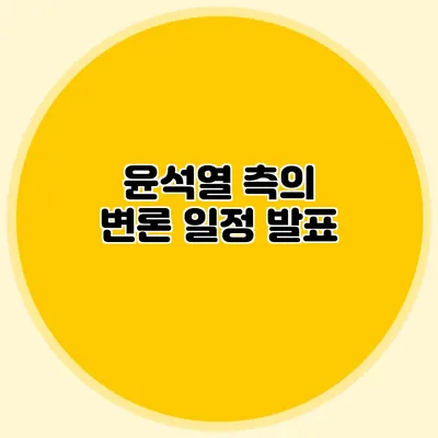 윤석열 측의 변론 일정 발표