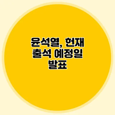윤석열, 헌재 출석 예정일 발표