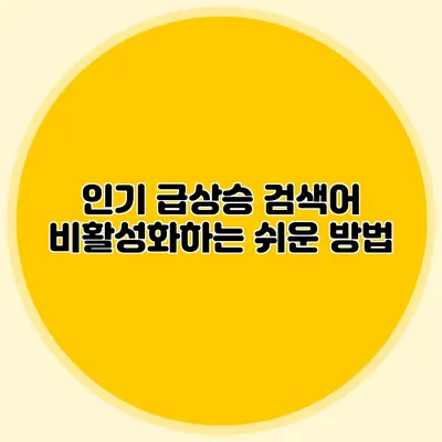 인기 급상승 검색어 비활성화하는 쉬운 방법