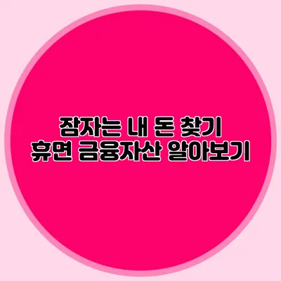 잠자는 내 돈 찾기 휴면 금융자산 알아보기