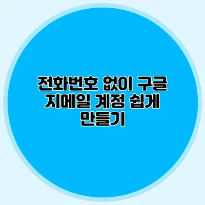 전화번호 없이 구글 지메일 계정 쉽게 만들기
