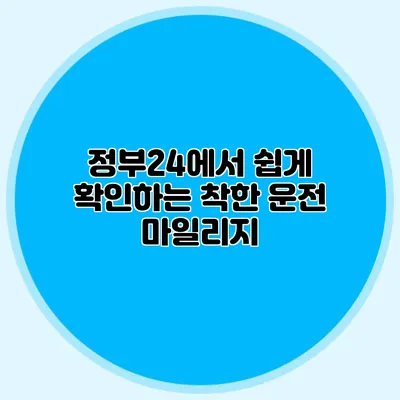 정부24에서 쉽게 확인하는 착한 운전 마일리지
