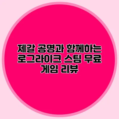 제갈 공명과 함께하는 로그라이크 스팀 무료 게임 리뷰