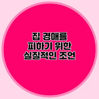 집 경매를 피하기 위한 실질적인 조언