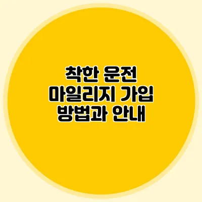 착한 운전 마일리지 가입 방법과 안내