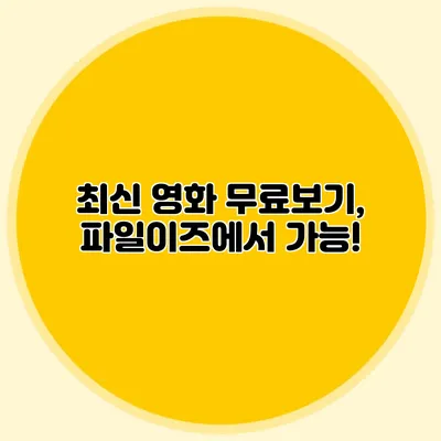 최신 영화 무료보기, 파일이즈에서 가능!
