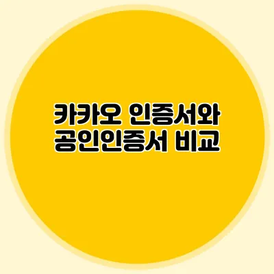 카카오 인증서와 공인인증서 비교