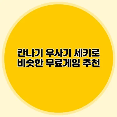 칸나기 우사기 세키로 비슷한 무료게임 추천