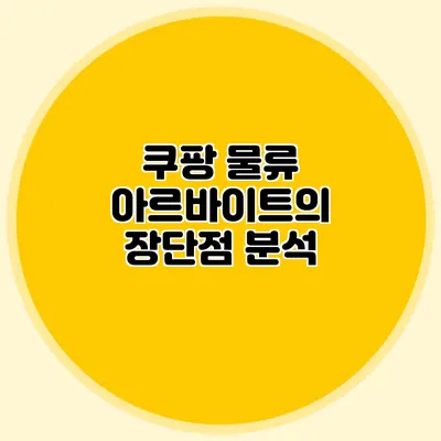 쿠팡 물류 아르바이트의 장단점 분석