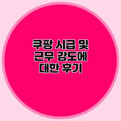 쿠팡 시급 및 근무 강도에 대한 후기