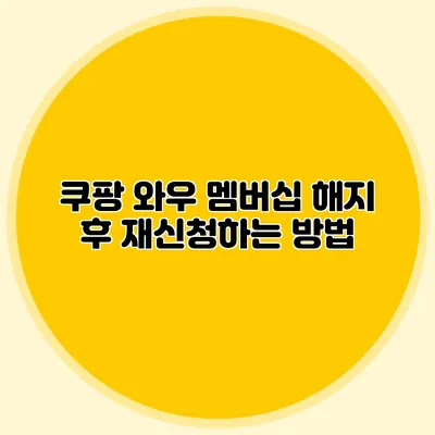 쿠팡 와우 멤버십 해지 후 재신청하는 방법
