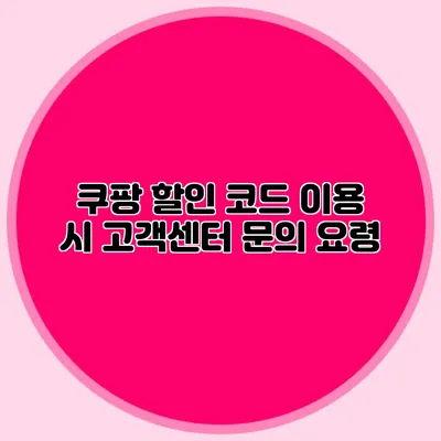 쿠팡 할인 코드 이용 시 고객센터 문의 요령