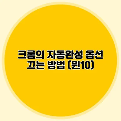 크롬의 자동완성 옵션 끄는 방법 (윈10)