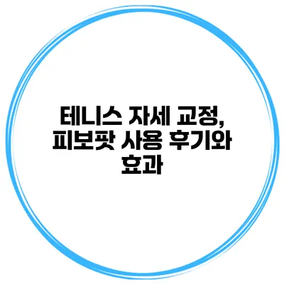 테니스 자세 교정, 피보팟 사용 후기와 효과