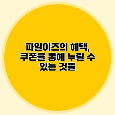 파일이즈의 혜택, 쿠폰을 통해 누릴 수 있는 것들