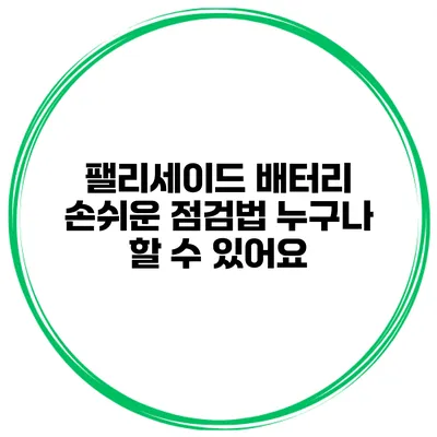 팰리세이드 배터리 손쉬운 점검법 누구나 할 수 있어요