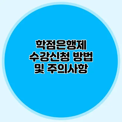 학점은행제 수강신청 방법 및 주의사항