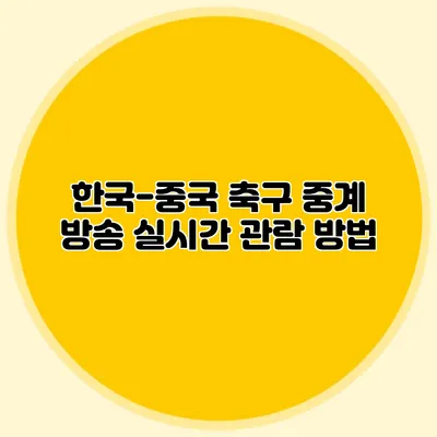 한국-중국 축구 중계 방송 실시간 관람 방법