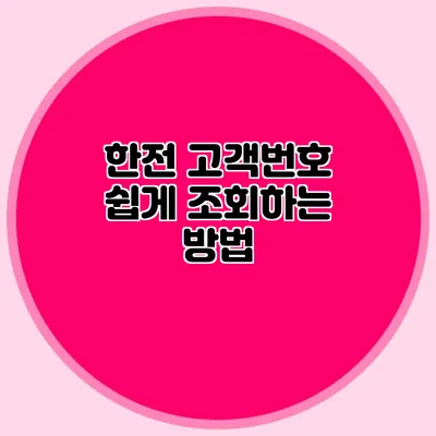 한전 고객번호 쉽게 조회하는 방법