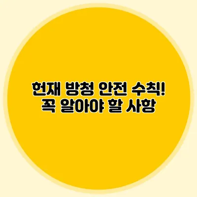 헌재 방청 안전 수칙! 꼭 알아야 할 사항