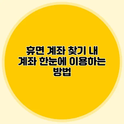 휴면 계좌 찾기 내 계좌 한눈에 이용하는 방법